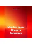 Дмитрий Скалигер - Мир без вины: Планета Гармонии.
