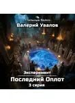 Валерий Увалов - Эксперимент. Книга 2. Последний Оплот. Серия 3