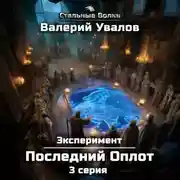 Постер книги Эксперимент. Книга 2. Последний Оплот. Серия 3