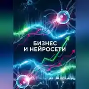 Постер книги Бизнес и нейросети