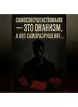 Адрей Сокол - Самосовершенствование – это онанизм, а вот саморазрушение…