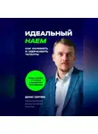 Денис Сергеев - Идеальный наем. Как нанимать и удерживать таланты