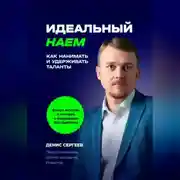 Постер книги Идеальный наем. Как нанимать и удерживать таланты