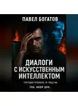 Павэль Богатов - Диалоги с искусственным интеллектом