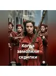 Марина Супрун - Когда замолкли скрипки