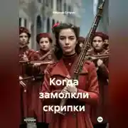 Постер книги Когда замолкли скрипки
