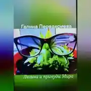 Постер книги Лельна и причуды Мира