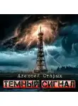 Алексей Старых - Тёмный сигнал (Объект Север - 3")