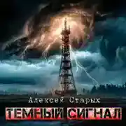 Постер книги Тёмный сигнал (Объект Север - 3")
