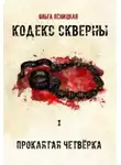 Ольга Ясницкая - Проклятая Четвёрка