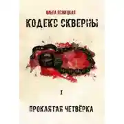 Постер книги Проклятая Четвёрка