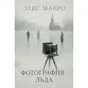Постер книги Фотографии льда