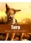Эрнест Сетон-Томпсон - Тито - дочь степей