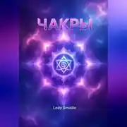 Постер книги ЧАКРЫ