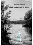 Дионисия Романова - Легенды о духах воды