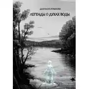Постер книги Легенды о духах воды