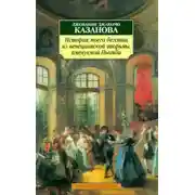 Постер книги История моего бегства из венецианской тюрьмы, именуемой Пьомби