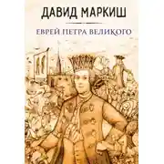 Постер книги Еврей Петра Великого, или Хроника из жизни прохожих людей