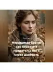 Лилия Роуз - Невидимая броня: как пережить предательство и снова доверять