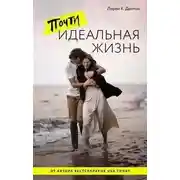 Постер книги Почти идеальная жизнь