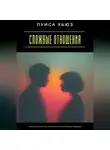 Луиса Хьюз - Сложные отношения. Как распознать признаки токсичных связей