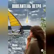 Постер книги Повелитель ветра