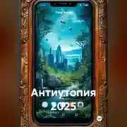 Постер книги Антиутопия 2025