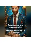 Романова Виктория - Астрология для бизнеса: как звезды помогают в карьере