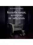 Мария Видейко - Колыбельная, которую не забудешь