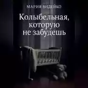 Постер книги Колыбельная, которую не забудешь