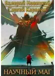 Сергей Карелин - Научный маг 1