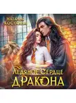 Наталья Косухина - Ледяное сердце дракона