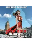 Алексей Широков - СССР 2010. На штурм новых рубежей!