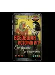Арсений Замостьянов - Всеобщая история игр. От фараона до смартфона
