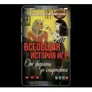 Постер книги Всеобщая история игр. От фараона до смартфона