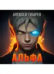 Алексей Губарев - Альфа. Карантин