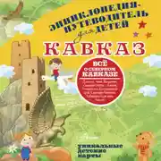 Постер книги Кавказ