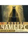 Роберт Чамберс - Король в желтом
