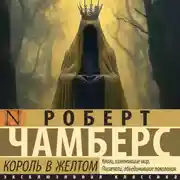 Постер книги Король в желтом