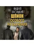 Андрей Троицкий - Шпион особого назначения