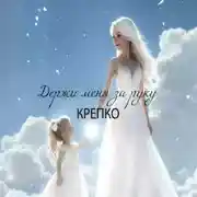 Постер книги Держи меня за руку крепко