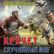 Постер книги Кречет. Случайный шаг