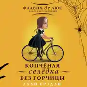 Постер книги Копчёная селёдка без горчицы