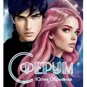 Постер книги Сферум