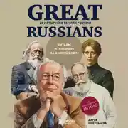 Постер книги Great Russians: читаем и говорим на английском. 20 историй о гениях России