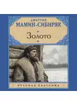 Борис Васильев - Золото