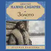 Постер книги Золото