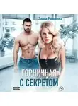 Злата Романова - Горничная с секретом