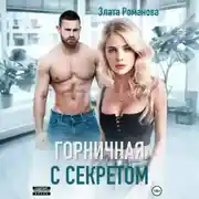 Постер книги Горничная с секретом