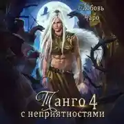 Постер книги Танго с неприятностями. Четвёртая часть